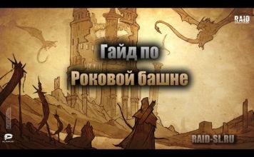 Гайд по Роковой башне