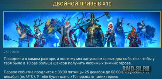 Двойной призыв Х10