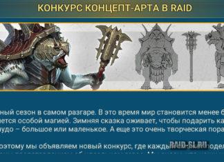 Конкурс концепт-арта в Raid