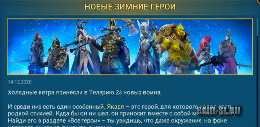 Новые зимние герои