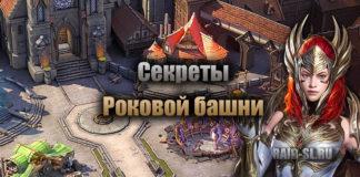 Секреты Роковой башни