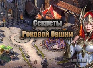 Секреты Роковой башни