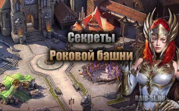 Секреты Роковой башни