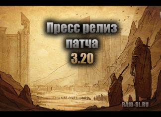 Пресс релиз патча 3.20