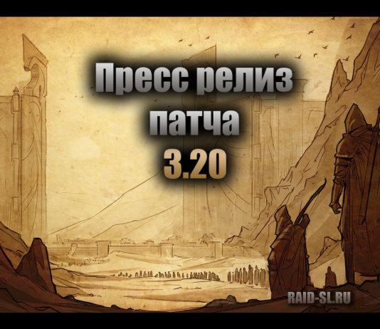 Пресс релиз патча 3.20