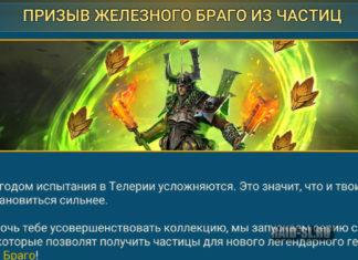 Призыв Железного Браго из частиц
