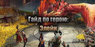 Гайд по герою: Элейн