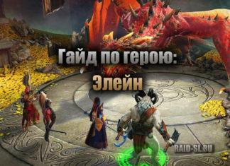 Гайд по герою: Элейн