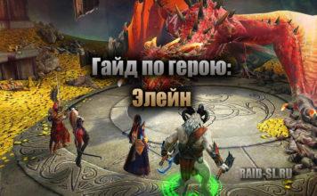 Гайд по герою: Элейн
