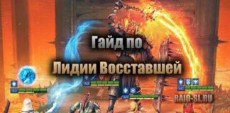 Гайд по Лидии Восставшей