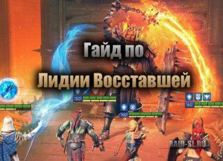 Гайд по Лидии Восставшей
