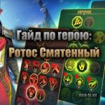 guide rotos