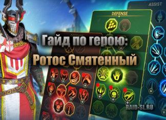 Гайд по герою: Ротос Смятенный