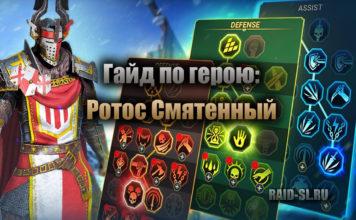 Гайд по герою: Ротос Смятенный
