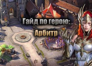 Гайд по герою: Арбитр