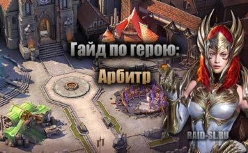 Гайд по герою: Арбитр