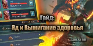 Гайд: Яд и Выжигание здоровья