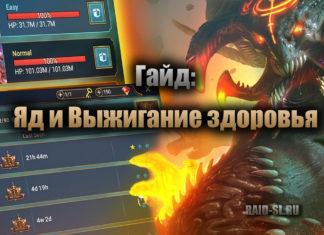 Гайд: Яд и Выжигание здоровья