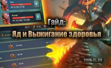 Гайд: Яд и Выжигание здоровья