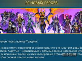 20 новых героев