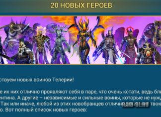 20 новых героев