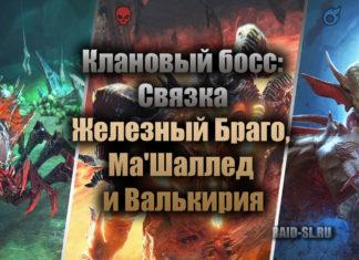 Клановый босс: Связка Железный Браго, Ма’Шаллед и Валькирия.