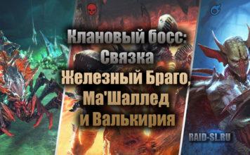 Клановый босс: Связка Железный Браго, Ма’Шаллед и Валькирия.