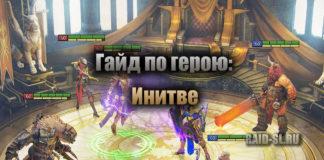 Гайд по герою: Инитве