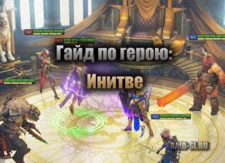 Гайд по герою: Инитве