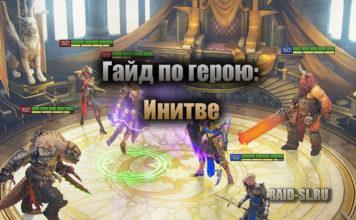 Гайд по герою: Инитве