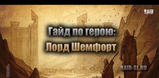 Гайд по герою: Лорд Шемфорт