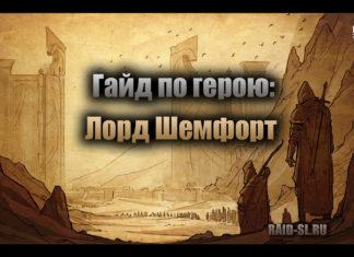 Гайд по герою: Лорд Шемфорт