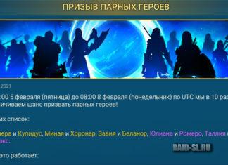 Призыв парных героев