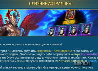 Слияние Астралона