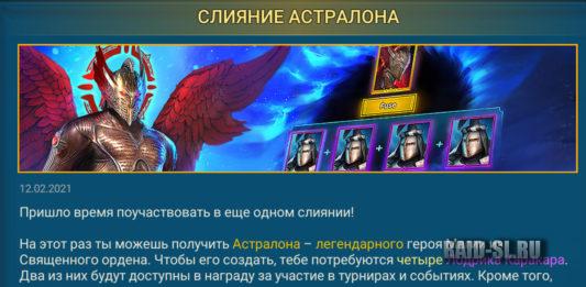 Слияние Астралона