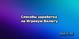 Способы заработка на Игровую Валюту