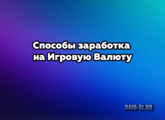 Способы заработка на Игровую Валюту