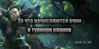 За что начисляются очки в турнире кланов
