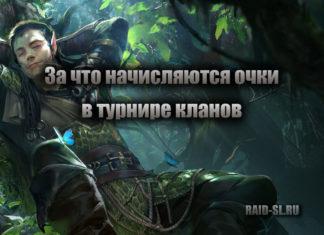 За что начисляются очки в турнире кланов