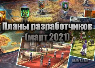 Планы разработчиков (март 2021)