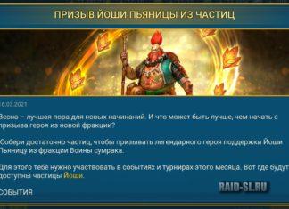 Призыв Йоши Пьяницы из Частиц