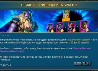 Слияние Прислужника Брогни