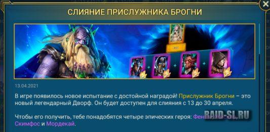 Слияние Прислужника Брогни