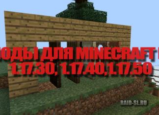 Скачать Моды на Майнкрафт 1.17.30, 1.17.40 и 1.17.50