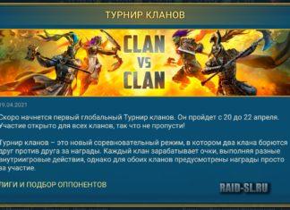 Турнир Кланов