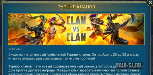 Турнир Кланов