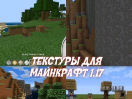 Скачать Текстуры на Майнкрафт 1.17.0 и 1.17