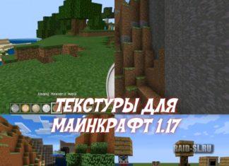 Скачать Текстуры на Майнкрафт 1.17.0 и 1.17