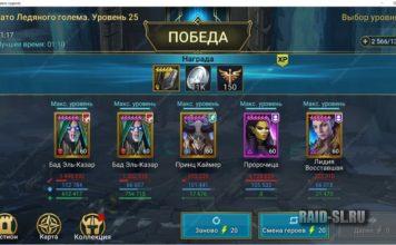 Подборка быстрых команд на 25 Ледяного Голема