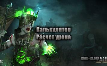 Калькулятор урона